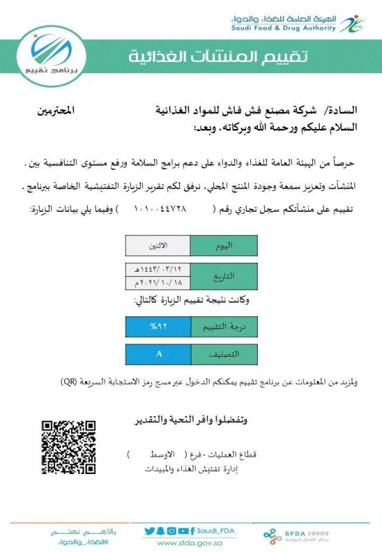 تقييم المنشآت الغذائية