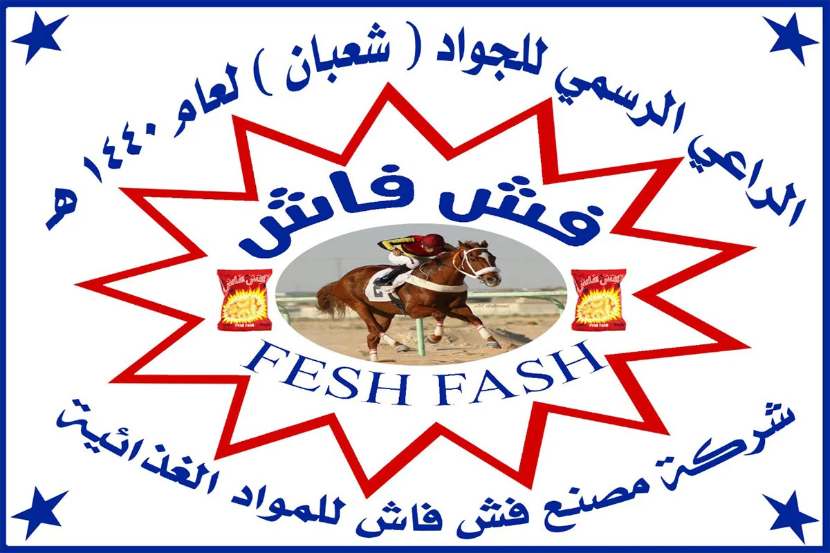 فش فاش الراعي الرسمي للجواد